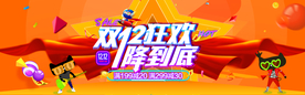 双十二狂欢