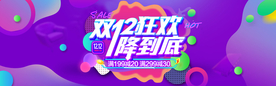 双十二狂欢
