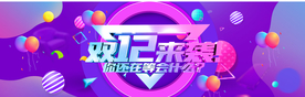 双十二来袭