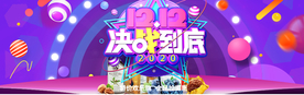 双十二决战到底