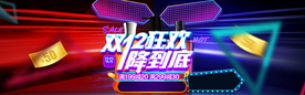 双十二狂欢