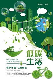 低碳环保