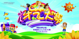 幼儿园 少儿才艺大赛 艺术节