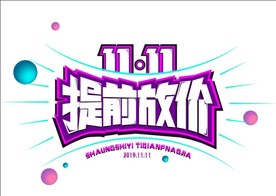 双11 双12购物节