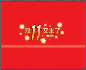 双11 双12购物节