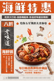 海鲜美食海报