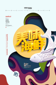 海鲜美食海报