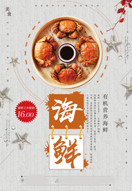 海鲜美食海报