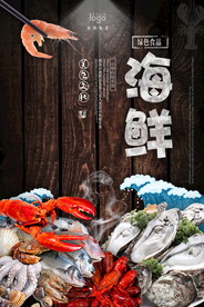 海鲜美食海报
