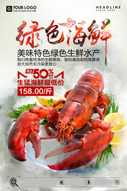 海鲜美食海报