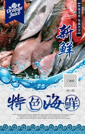 海鲜美食海报