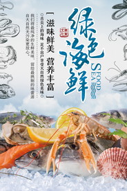 海鲜美食海报