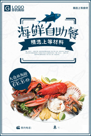 海鲜美食海报