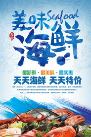 海鲜美食海报