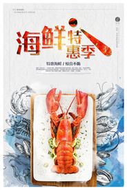 海鲜美食海报