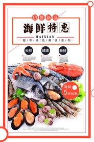 海鲜美食海报