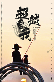 超越自我企业文化标语海报素材