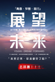展望未来企业文化标语海报素材