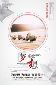 梦想企业文化标语海报素材