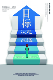 目标高度企业文化标语海报素材