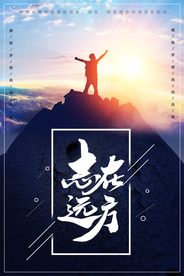志在远方企业文化标语海报素材
