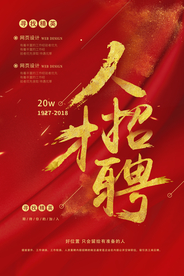 人才招聘活动宣传海报素材