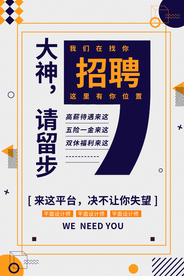 大神招聘活动宣传海报素材