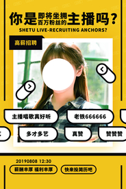 主播招聘活动宣传海报素材