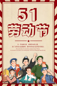 劳动节传统活动宣传海报素材