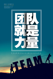 团结的力量企业文化标语海报素材
