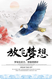 放飞梦想企业文化标语海报素材