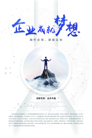 成就梦想企业文化标语海报素材