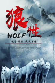狼性精神企业文化标语海报素材