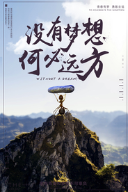追求梦想企业文化标语海报素材