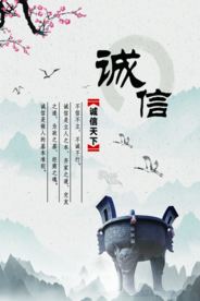 诚信企业文化标语海报素材