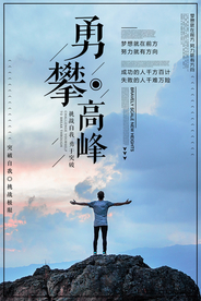 勇攀高峰企业文化标语海报素材