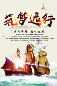 筑梦远行企业文化标语海报素材