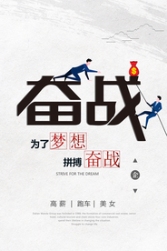 梦想奋战企业文化标语海报素材