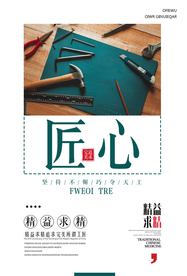 匠心企业文化标语墙贴海报素材