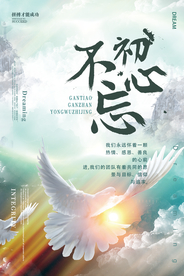 不忘初心企业文化标语海报素材