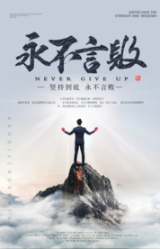 永不言败企业文化标语海报素材
