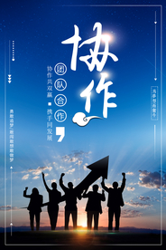 团队协助企业文化标语海报素材