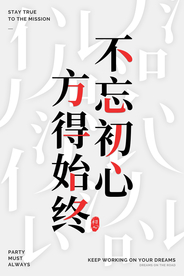 不忘初心企业文化标语海报素材