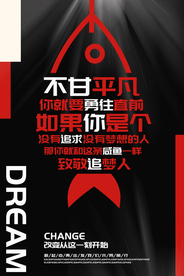 不甘平凡企业文化标语海报素材