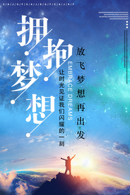 拥抱梦想企业文化标语海报素材