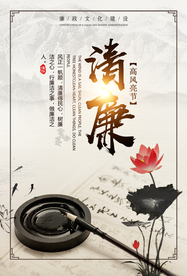 清廉传统文化标语海报素材
