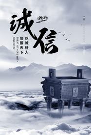 诚信企业文化标语海报素材