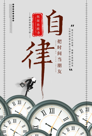 自律企业文化标语海报素材
