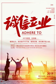 诚信立业企业文化标语海报素材