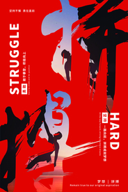 拼搏企业文化标语海报素材